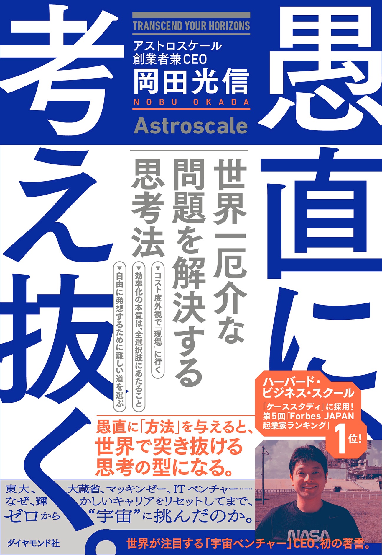 スペースXが気づかせてくれた「未来のつくり方」