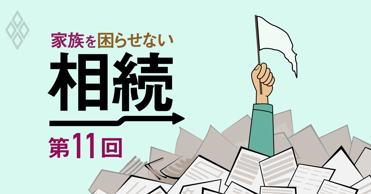 相続税の申告・納付のしかたを伝授！恐怖の税務調査の「裏側」も解説