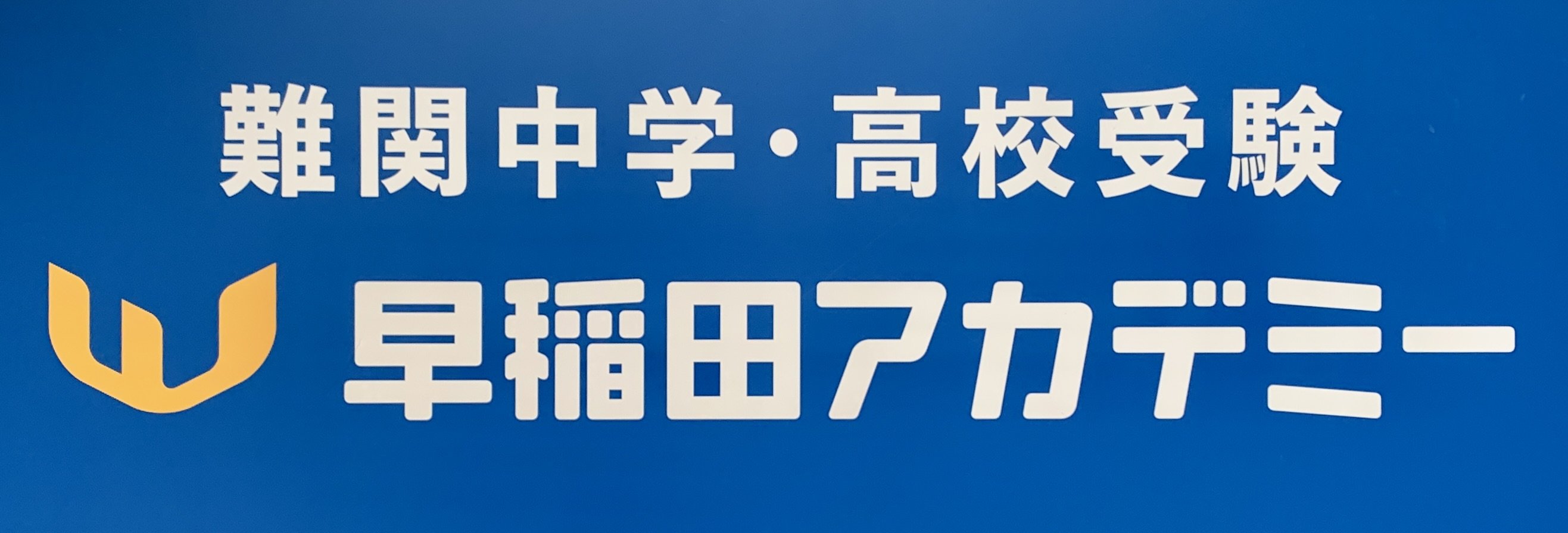 【徹底比較】SAPIXが「高級料理」なら早稲田アカデミーは「ラーメン二郎」…では四谷大塚と日能研は？グノーブルとサピはどう違う？
