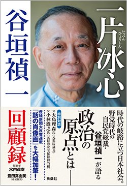 書影『一片冰心 谷垣禎一回顧録』(扶桑社)