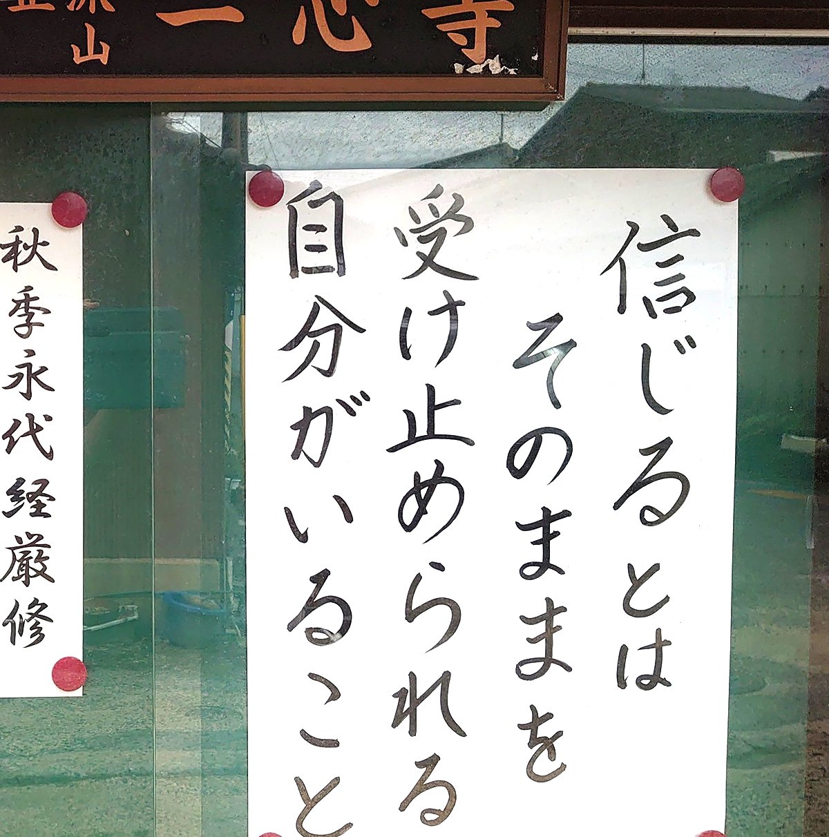 【お寺の掲示板79】人を信じるということは