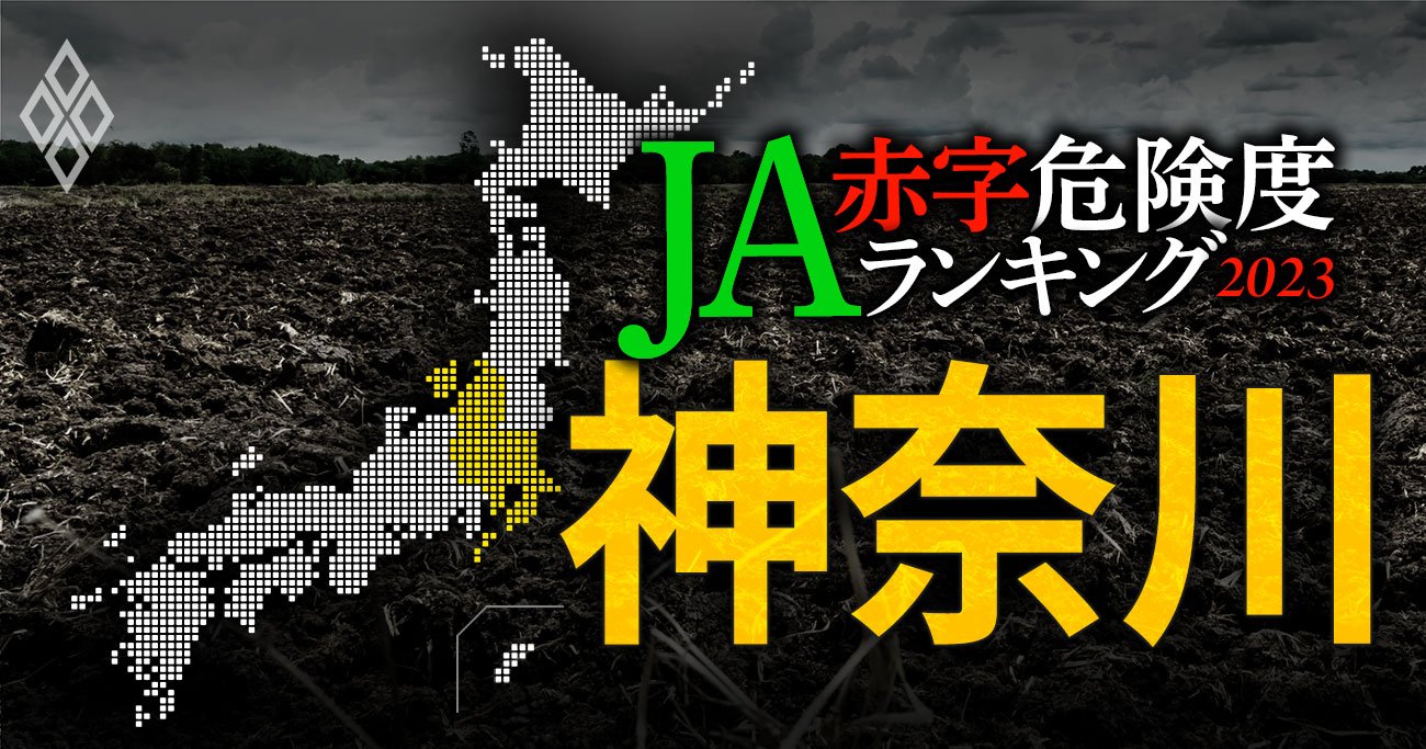 【神奈川】JA赤字危険度ランキング2023、12農協中2農協が赤字転落