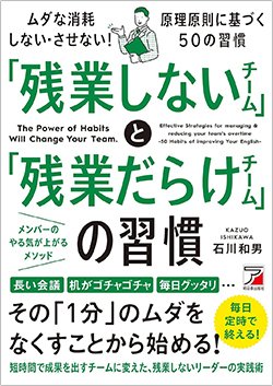 書影『「残業しないチーム」と「残業だらけチーム」の習慣』(明日香出版社)