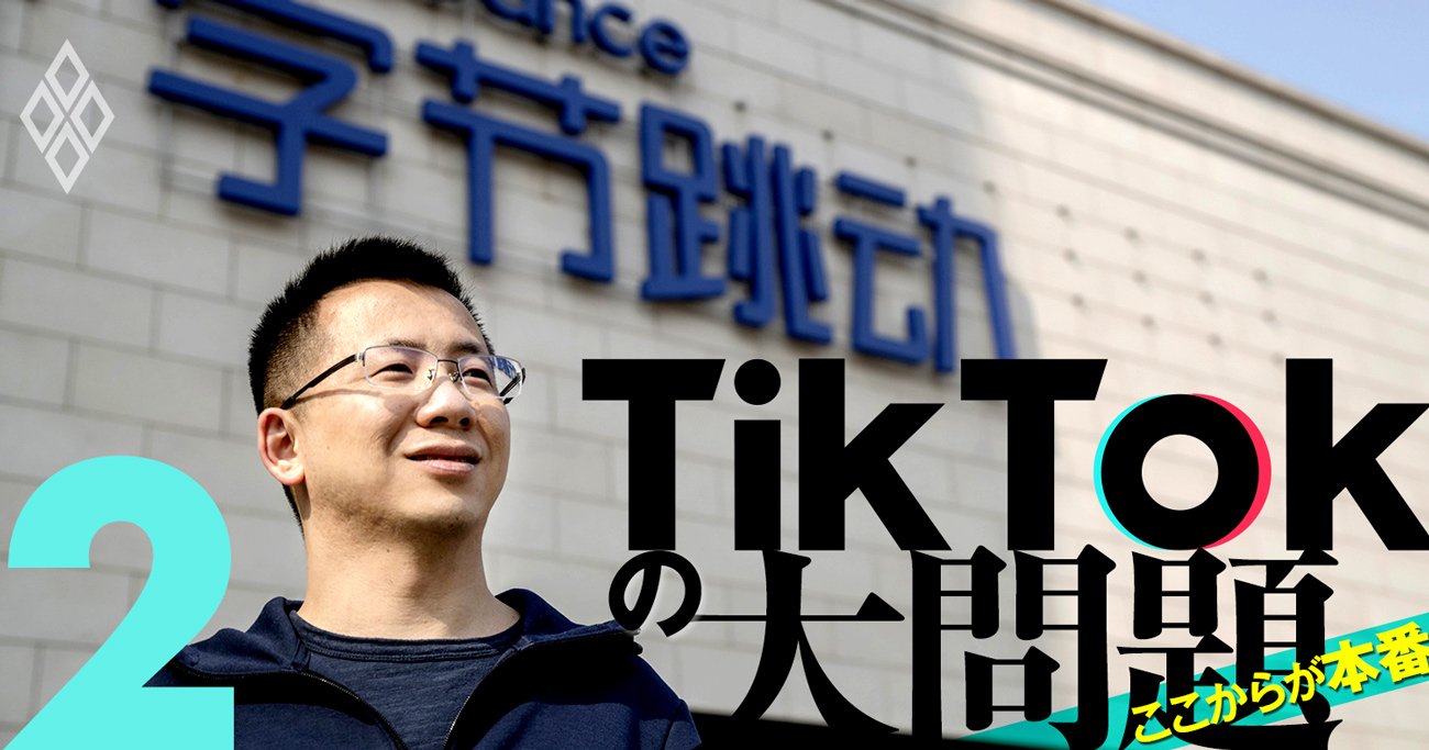 TikTokを生んだ「AI破壊屋」、中国バイトダンス社と創業者の正体を暴く