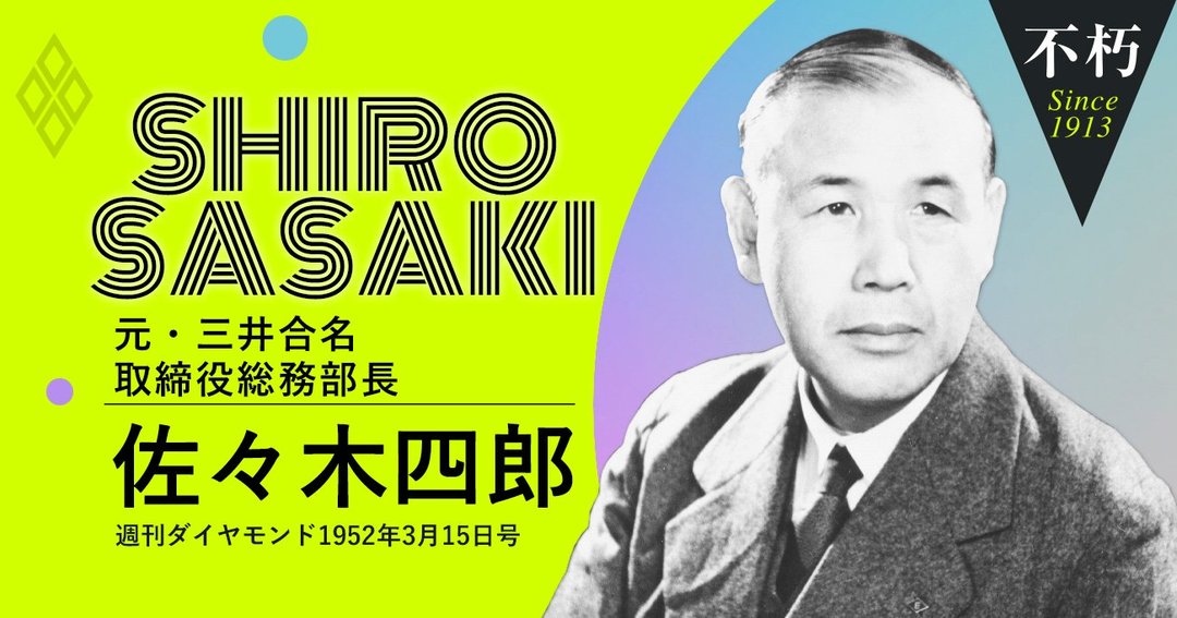 三井財閥存亡の危機、軍部や右翼から強請られ続けた昭和初期の証言(後編)