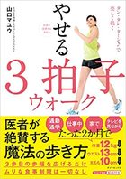 リモートワーク下でも 魔法の歩き方 やせる3拍子ウォーク で 人生が輝きだすちょっとした習慣 医者が絶賛する歩き方 やせる3拍子ウォーク ダイヤモンド オンライン