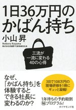 1日36万円のかばん持ち