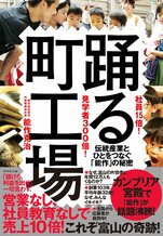 社員15倍! 見学者300倍! 踊る町工場