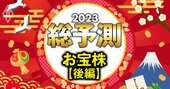 「お年玉株」440銘柄【後編】、日銀政策修正に動揺せず！攻めの売上高急拡大株＆守りの高配当株ランキング