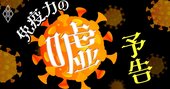 コロナをめぐる「情報武装術」、医者も間違える免疫・ワクチンの嘘を暴く