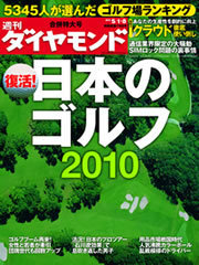 週刊ダイヤモンドの“名物特集”が復活！<br />総力取材でお届けする「日本のゴルフ2010」