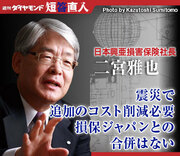 日本興亜損害保険社長 二宮雅也震災で追加のコスト削減必要損保ジャパンとの合併はない