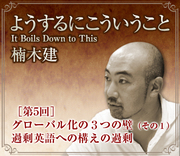 グローバル化の3つの壁（その1）過剰英語への構えの過剰