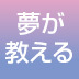 【最終回】ヘビが出てくる夢を見た人に必要な幸運の鍵とは