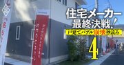 大和ハウス、戸建て事業での土地爆買いが「昔のオープンハウス」そっくり!?注文・分譲両取り作戦の勝算は？