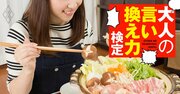 鍋の具材を「ありえない順番」で入れようとする人が！どう阻止する？【大人の言い換え力検定】