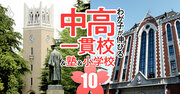 早慶上理を目指せるのに入りやすい「お得な中高一貫校」ランキング【2024入試版・107校】