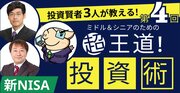 ミドル＆シニアのための“超王道”投資術第4回「3人の投資賢者が教える、新NISAで買った銘柄とその戦略」