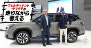 「トヨタとの共同開発ではない」スバル開発者が語った新型フォレスターのこだわりとは
