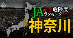 【神奈川】JA赤字危険度ランキング2023、12農協中2農協が赤字転落