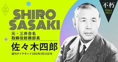 三井財閥存亡の危機、軍部や右翼から強請られ続けた昭和初期の証言（後編）