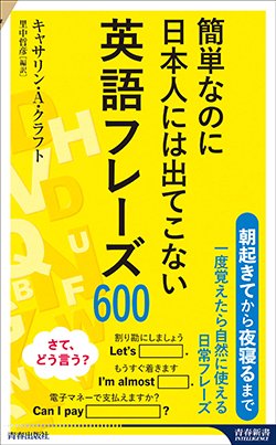 『簡単なのに日本人には出てこない英語フレーズ600』書影