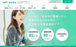 ウェルビーは障碍者の就労支援や子どもの発達支援事業などを手掛ける企業。