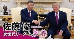 トランプ「米国と中国は同盟国」発言、高市政権が見過ごしてはいけない“危険な兆候”【佐藤優】