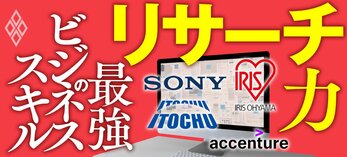 リサーチ力 最強のビジネススキル