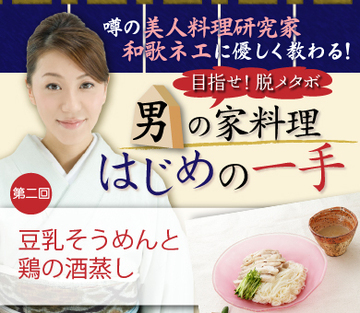 暑さで食欲が無いときこそ、イエメシ！女性にも大ウケの「豆乳そうめん」と「鶏の酒蒸し」