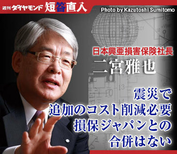 日本興亜損害保険社長 二宮雅也震災で追加のコスト削減必要損保ジャパンとの合併はない