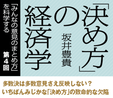 多数決は多数意見さえ反映しない?いちばんみじかな「決め方」の致命的な欠陥