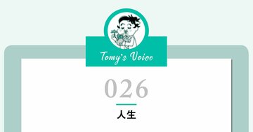 人生とは「あなたが使える時間」のことよ。