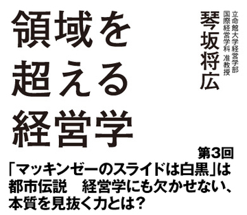 第3回「マッキンゼーのスライドは白黒」は都市伝説経営学にも欠かせない、本質を見抜く力とは？