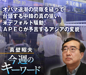 オバマ退潮の間隙を縫って台頭する中韓の真の狙い 米デフォルト騒動、ＡＰＥＣが予言するアジアの変貌