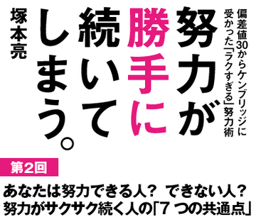 あなたは努力できる人？　できない人？努力がサクサク続く人の「7つの共通点」