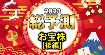 「お年玉株」440銘柄【後編】、日銀政策修正に動揺せず!攻めの売上高急拡大株&守りの高配当株ランキング