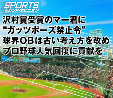 沢村賞受賞のマー君に“ガッツポーズ禁止令”球界OBは古い考え方を改め、プロ野球人気回復に貢献を