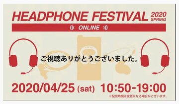小岩井ことりさん、ASMRで耳型採取に挑戦して注目を集める！　ヘッドフォン祭 春2020 ONLINE（後編）