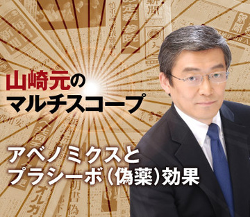 アベノミクスとプラシーボ（偽薬）効果