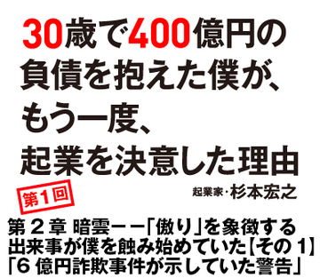 第2章　暗雲－－ 「傲り」を象徴する出来事が僕を蝕み始めていた【その1】「6億円詐欺事件が示していた警告」