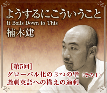 グローバル化の3つの壁（その1）過剰英語への構えの過剰