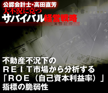 不動産不況下のＲＥＩＴ市場から分析する「ＲＯＥ（自己資本利益率）」指標の脆弱性