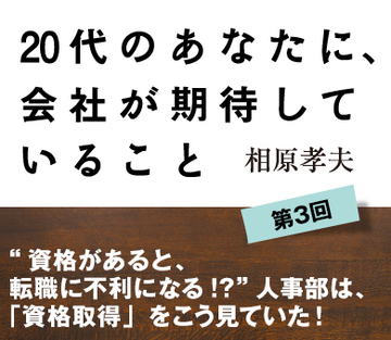 “資格があると、転職に不利になる!?”人事部は、「資格取得」をこう見ていた！