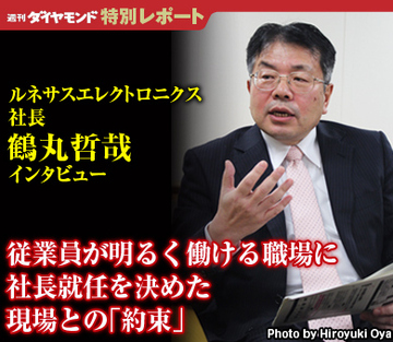 従業員が明るく働ける職場に社長就任を決めた現場との「約束」――鶴丸哲哉・ルネサスエレクトロニクス社長インタビュー