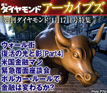ウォール街 復活の光と影【Part4】米国金融マン緊急覆面座談会ボルカー・ルールで金融は変わるか？