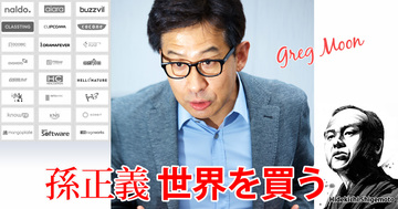 「金の卵」を呼び込む孫正義社長の“必殺技”を教えます