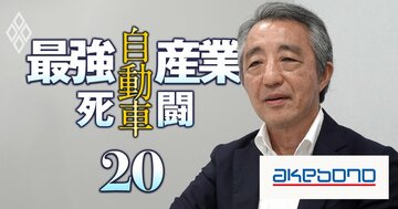 曙ブレーキCEOが明かす「利益倍増計画」の全貌…事業再生ADRから復活、カギとなる“脱・売り上げ至上主義”をどう実現するのか