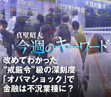改めてわかった“戒厳令”級の深刻度「オバマショック」で金融は不況業種に？