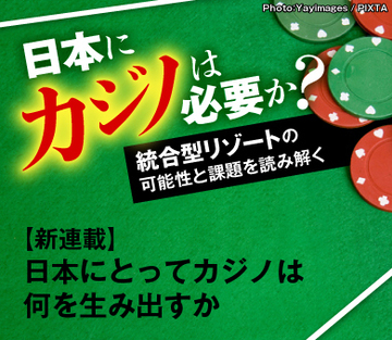 【新連載】日本にとってカジノは何を生み出すか